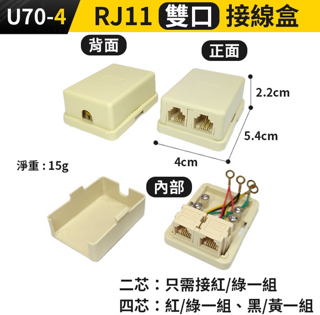 RJ11 電話線接線盒 單口 雙口 直通頭 延長線 分線盒, 1個, (U70-4)RJ11雙口接線盒