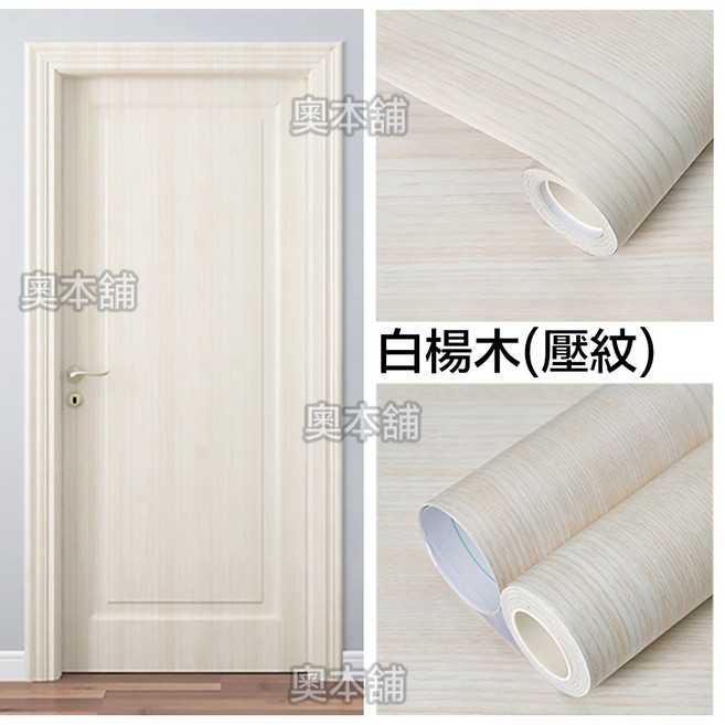 【奧本舖】木紋貼皮 木紋壁貼 門貼 木紋壁紙 木紋貼 波音軟片 廚櫃貼皮 門貼皮 木板貼皮 貼皮壁紙 壁貼, 白楊木60公分,200公分, 白楊木