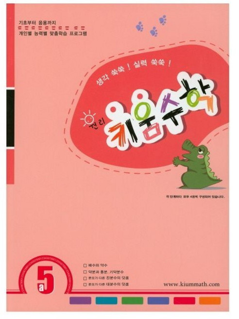 키움 원리 수학 5A, 수학영역