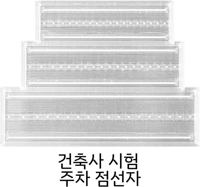 주차 점선 자 제도용품 실기 건축사시험 준비물, 1개