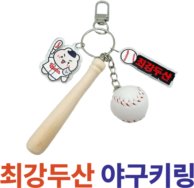 굳바이브 야구키링 최강두산 키홀더 백참