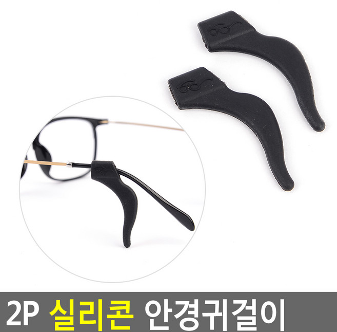 골든트리 실리콘 안경 흘러내림 방지 귀걸이 2P 1세트
