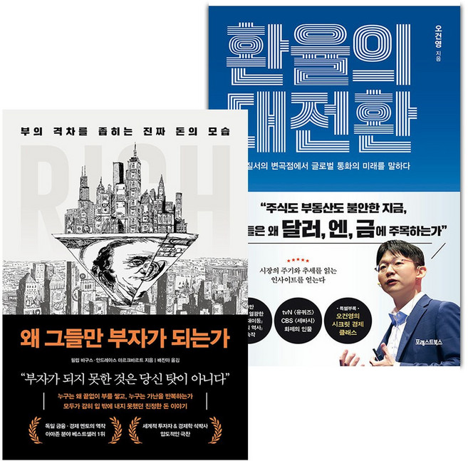 왜 그들만 부자가 되는가+환율의 대전환 세트
