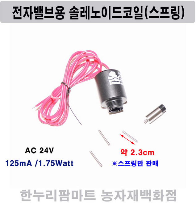 한누리팜마트 전자밸브용 솔레노이드코일 스프링 솔레노이드 AC 24V용, 1개