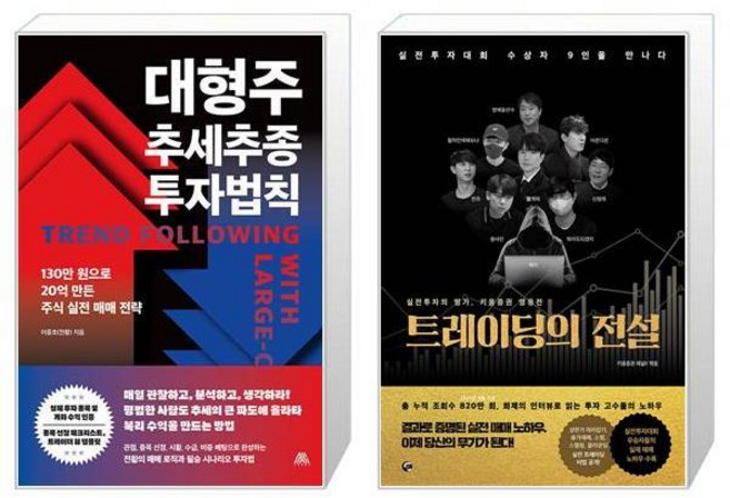 대형주 추세추종 투자법칙 + 트레이딩의 전설 세트(전2권) / 이종호(전황) 키움증권 채널K