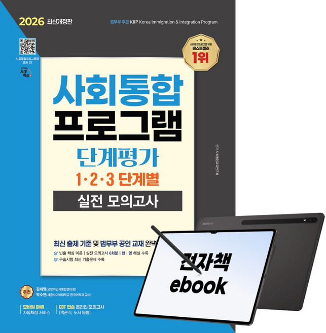2026 시대에듀 사회통합프로그램 단계평가 1·2·3 단계별 실전 모의고사, 시대고시기획, 사회통합교육연구회, 전자책