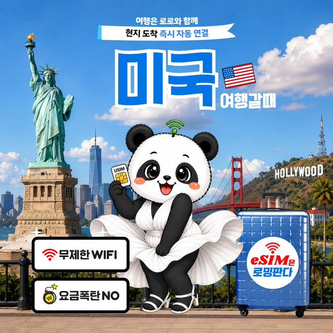 로밍판다 미국eSIM 유심 5G 이심 뉴욕 괌 티모바일 즉시발송, 1개, 완전무제한, 1일
