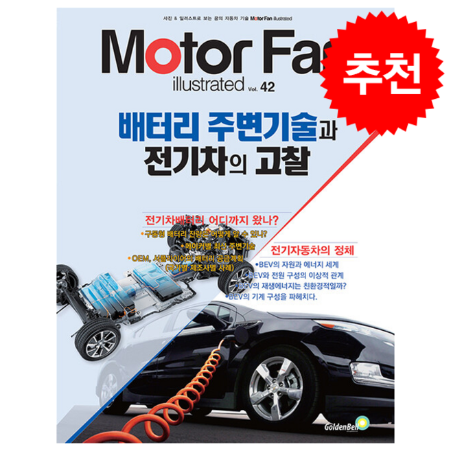 모터 팬 배터리 주변기술과 전기차의 고찰 + 쁘띠수첩 증정, 삼영서방 편집부, 골든벨