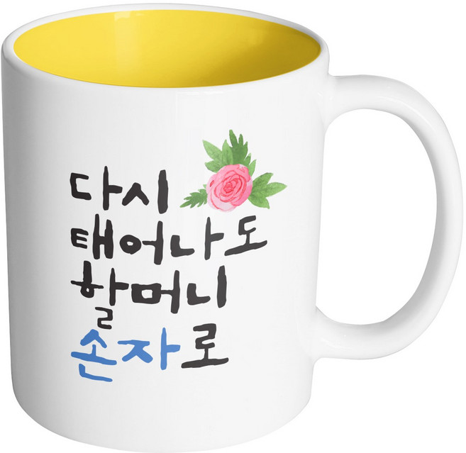 핸드팩토리 플라워다시태어나도 할머니손자로 머그컵, 내부 옐로우, 1개