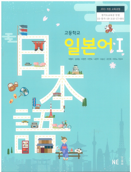 고등학교 일본어 1 엔이능률 박행자 교과서, 제2외국어, 고등학생