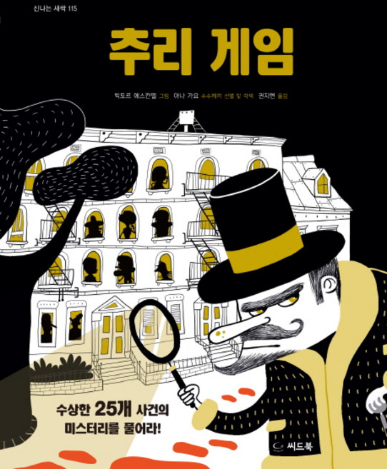 추리 게임:수상한 25개 사건의 미스테리를 풀어라!, 신나는 새싹 115, 씨드북