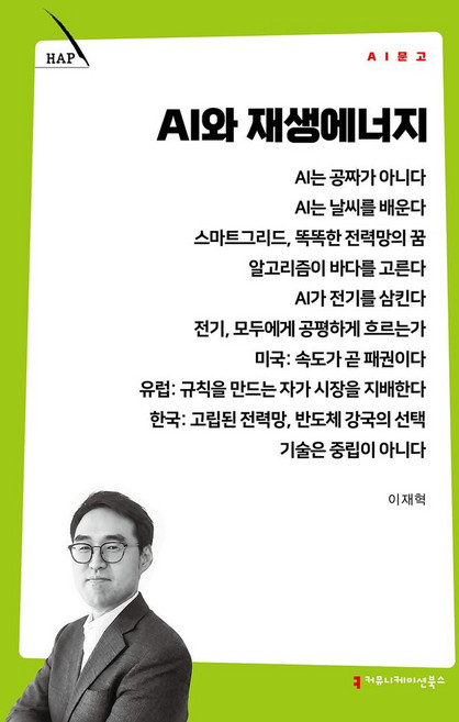 AI와 재생에너지, 커뮤니케이션북스, 이재혁