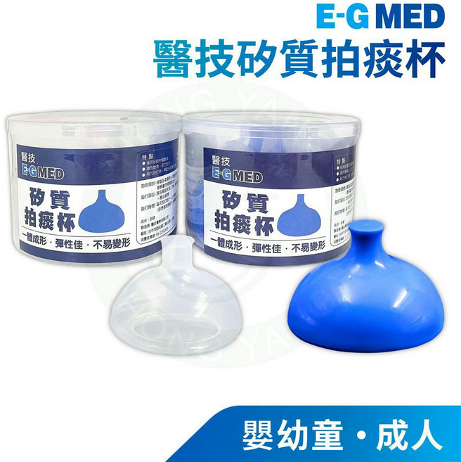 E-G MED 矽膠拍痰杯 嬰兒拍背輔助器 台灣製 一體成形, 1個