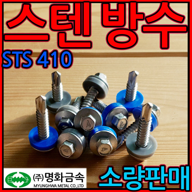 스텐 방수피스 조립 지붕 나사 판넬 육각 직결 회색 청색 철판 스크류 강판 함석 칼라강판, 2-2 (스텐)육각 우레탄, 6.3x32mm-4개(청색), 1개