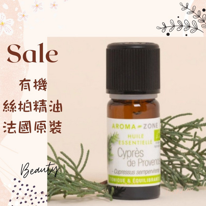 AROMA-ZONE 有機絲柏精油 法國原裝進口 HEBBD認證 10ml, 1個, 有機 效期2029/01