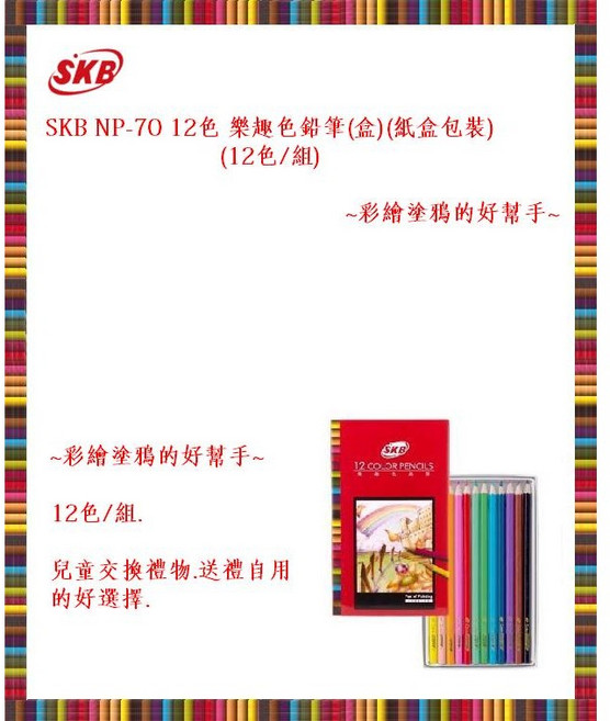 SKB NP-70 12色 樂趣色鉛筆(盒)(紙盒包裝)(12色/組) 彩繪塗鴉的好幫手, 1個, 12色色鉛筆組(紙盒包裝)
