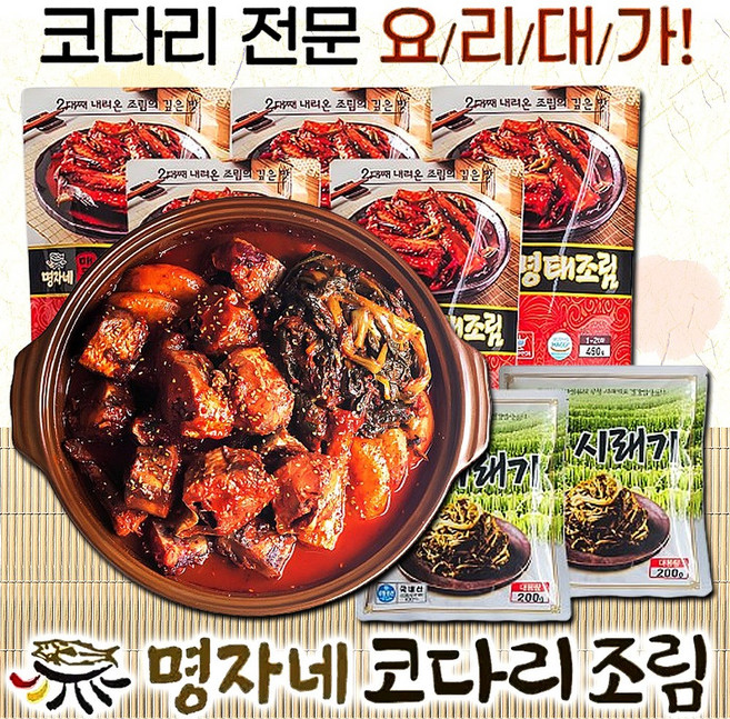 [5분완성] 명자네 코다리조림 국내산 시래기 총 7팩 매콤 반건조 코다리찜 명태조림 밀키트, 2.65kg, 1세트