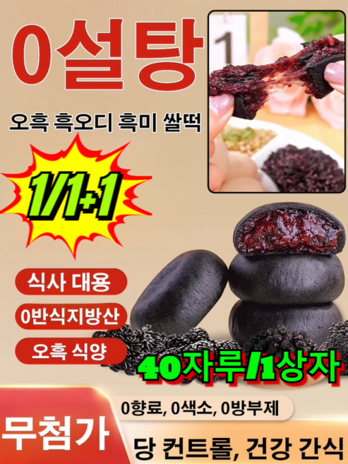 1/1+1【다이어트 간식 0설탕】오흑 흑오디 흑미 쌀떡 무설탕 블랙 오디 떡 5가지 블랙 곡물 오디 흑미 과자 질 좋은 오디떡, [2+2]40자루