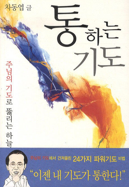 통하는 기도, 위즈앤비즈