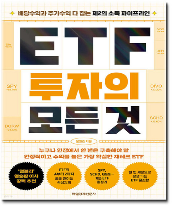 ETF 투자의 모든 것 + (신속배송), 매일경제신문사, 문일호 작가
