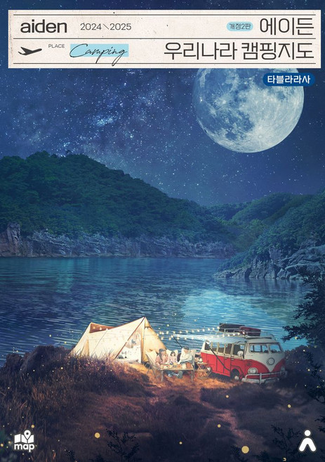 에이든 우리나라 캠핑지도(2024~2025), 이정기,타블라라사 편집팀 공저, 타블라라사