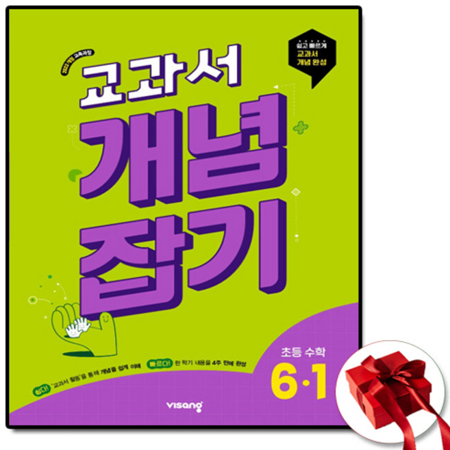 2026년 비상교육 교과서 개념잡기 초등 수학 6-1 6학년 1학기, 반양장