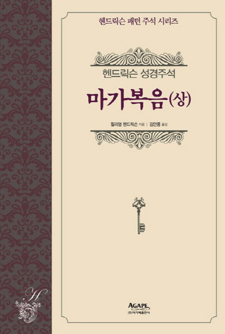 헨드릭슨 성경주석: 마가복음(상), 아가페출판사