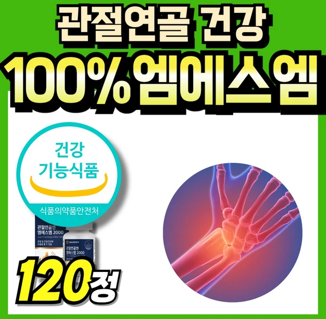 엠에스엠100 관절케어 첨가물없는 식약처 인정 부모님 Joint 관절연골 서포트 관절건강 2000 연골건강 msn 식용유황 순수 Powder 60대 미국산 파우더 먹는식이유황 노인, 1세트, 120정 - 쿠팡