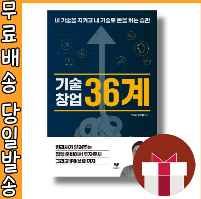 기술창업 36계 #사은품 #빠른배송