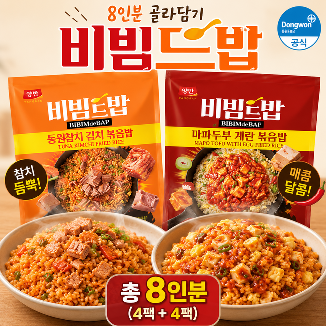 비빔드밥 동원참치 김치볶음밥 4인분 + 마파두부 계란볶음밥 4인