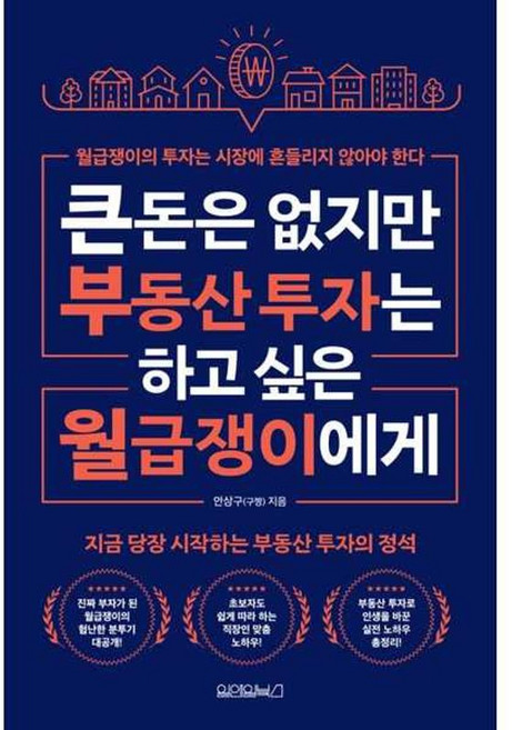 가을책방 큰돈은 없지만 부동산 투자는 하고 싶은 월급쟁이들에게, 9791170434771
