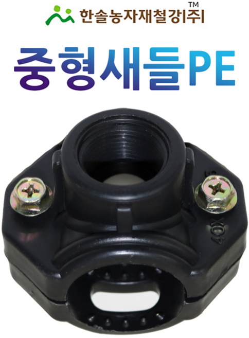 중형새들 암나사 PE 농수관 연질관 연결부속 점적 관수자재 한솔농자재철강, 30 x 16mm, 1개
