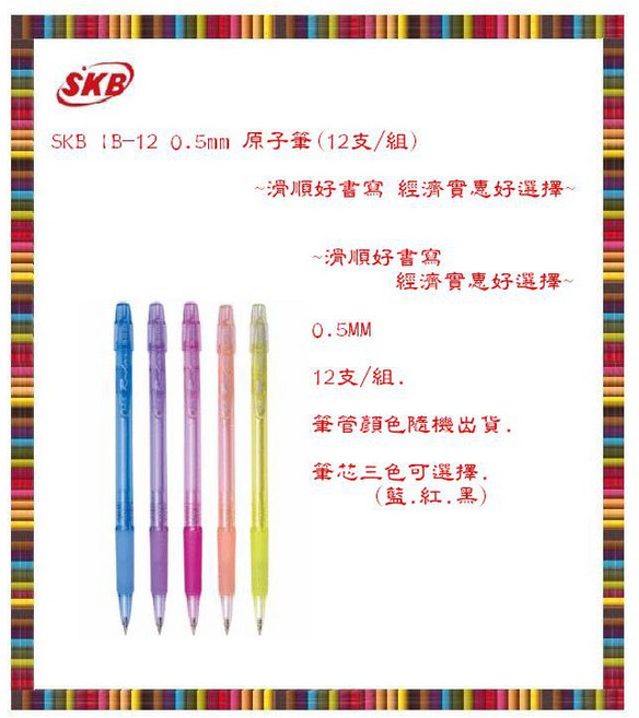 SKB IB-12 0.5mm 原子筆(12支/組) 滑順好書寫, 1個, IB-12 0.5mm 原子筆(組)(藍