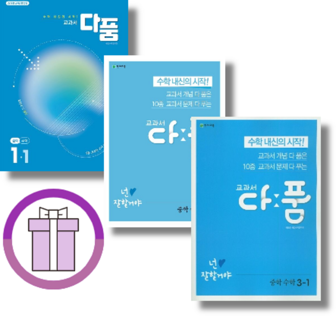 다품 중등 수학 중1 중2 중3 - 1 2 학기 (선택구매/바로배송), 다품 중학 수학 1-1 (2025)
