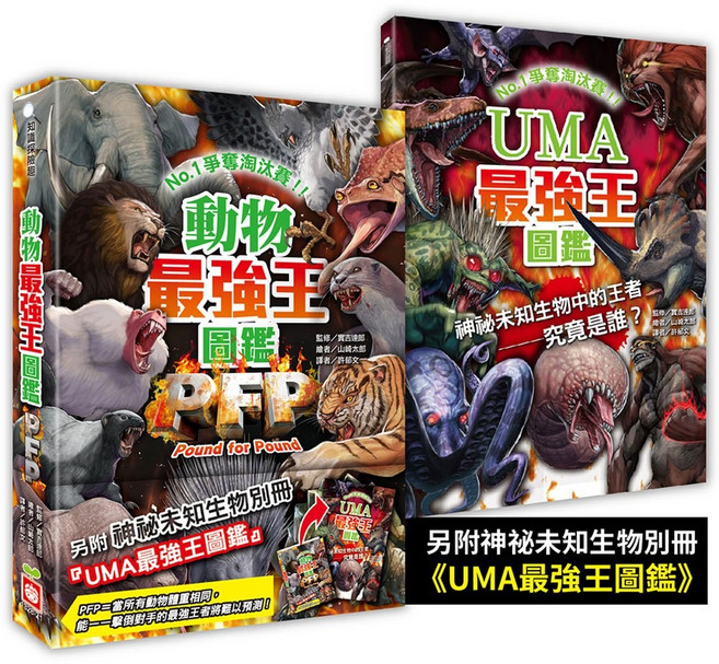 幼福文化 動物最強王圖鑑PFP【附UMA】