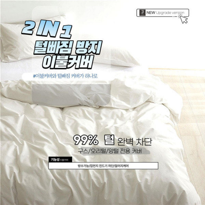 JAYA 2 IN 1 털빠짐 방지 이불겉커버 구스이불커버 방수, 화이트