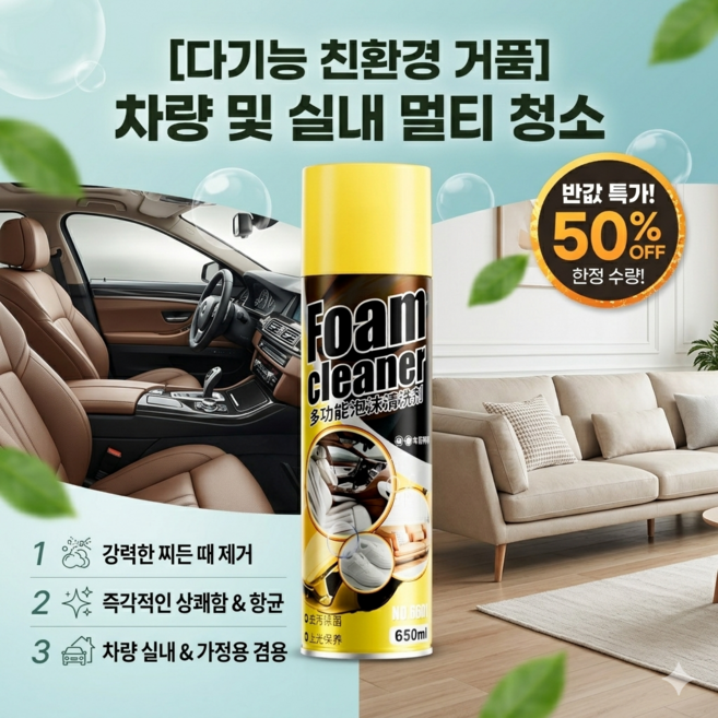 [타임세일특가! !]다기능 친환경 폼 자동차 실내 클리너 차량 실내 세정 코팅제 차량 가죽시트 세정제, 타임세일특가