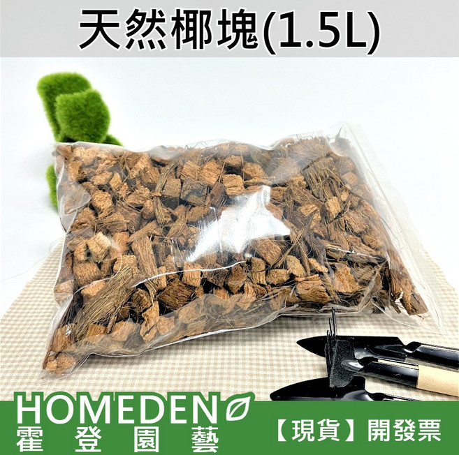 HOMEDEN 霍登園藝 天然椰塊 1.5L 觀葉植物介質, 1個, 1.5公升 (超取最多20包)