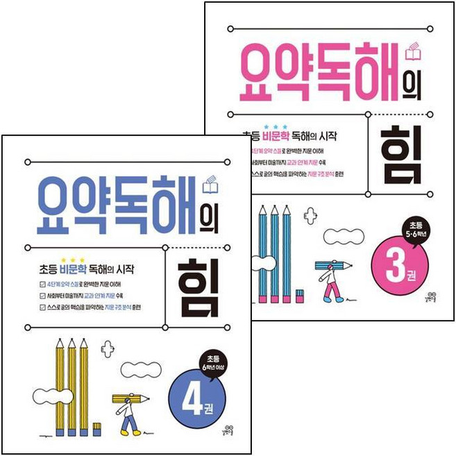 요약독해의 힘 3권 + 4권 (전2권) 세트 책