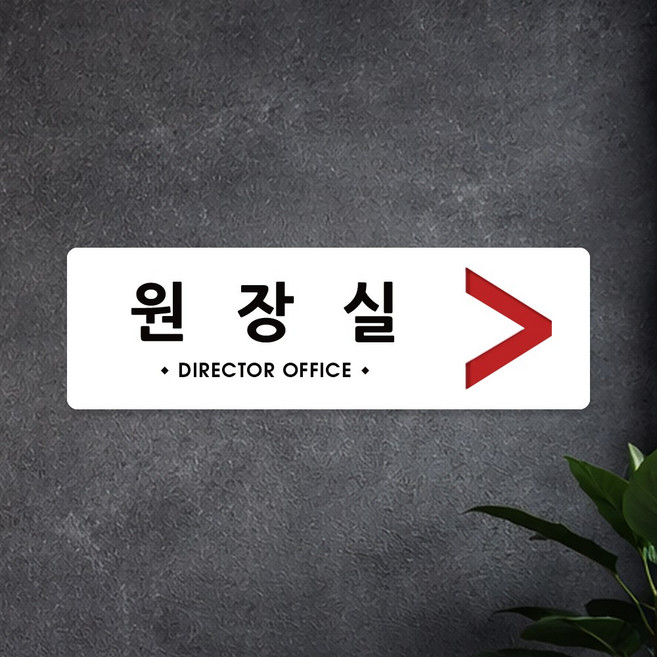 루리앤메리 오피스를 위한 크림 부서명패 106 원장실 안내판 학원 명패 340x105, 1개, D타입