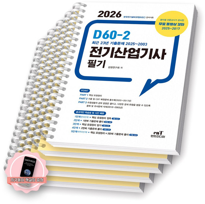 [지구돋이 책갈피 증정] 2026 D60-2 전기산업기사 필기 엔트미디어 [스프링제본], [분철 5권-파트1/2(2권)/3(2권)]