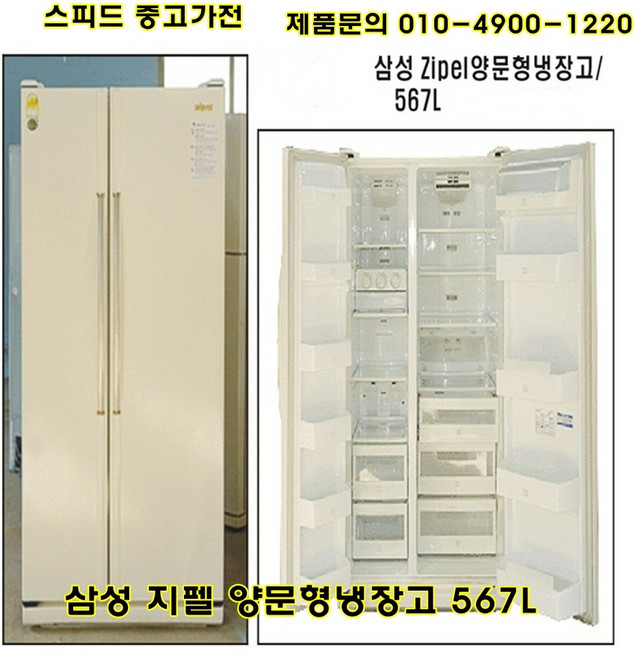 중고냉장고 삼성 지펠(zipel) 567리터 티타늄 양문형냉장고