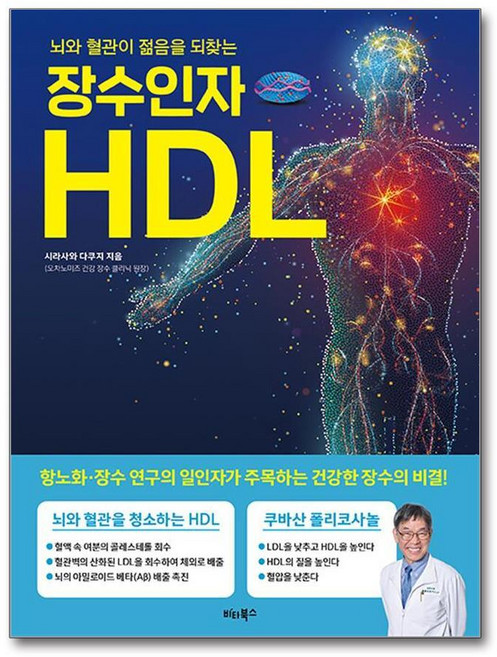 제이북스 장수인자 HDL - 뇌와 혈관이 젊음을 되찾는, 단품, 단품
