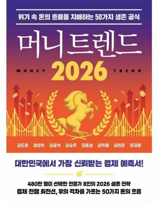 [웅진북센] 머니 트렌드 2026 - 위기 속 돈의 흐름을 지배하는 50가지 생존 공식, 북모먼트, 김도윤,정태익,김광석 외공저