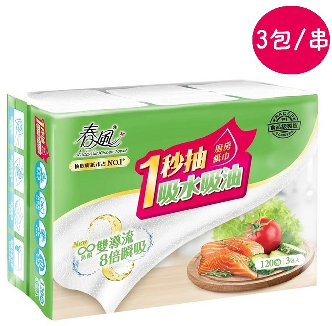 春風 抽取式廚房紙巾 吸水吸油 方便 廚房清潔好幫手, 1套, 春風抽取式廚房紙巾120抽x3包/串, 3個裝