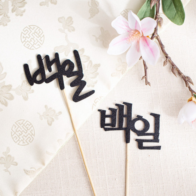 [데코봉봉] 전통 백일 픽 (한글), 필기체