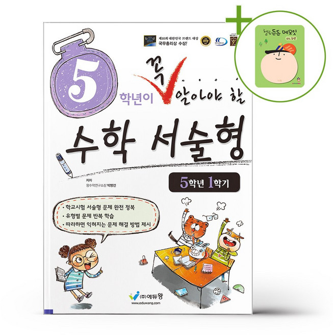 5학년이 꼭 알아야 할 수학 서술형 5학년 1학기 + (헬로든든 떡메모지 증정), 수학영역