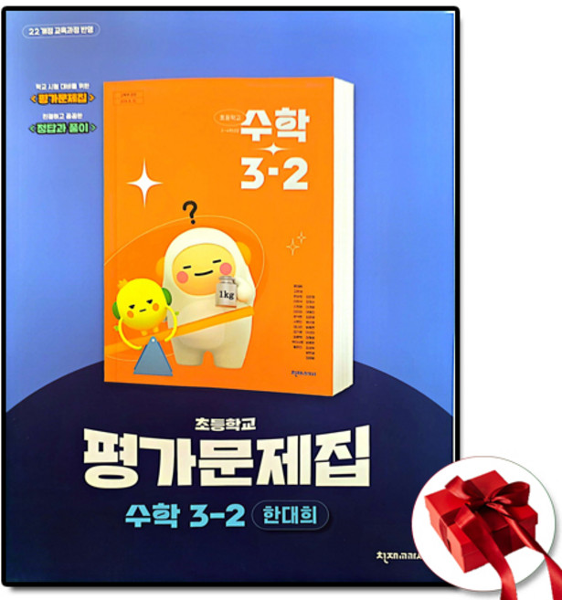 천재 초등학교 수학 3-2 평가문제집 한대희