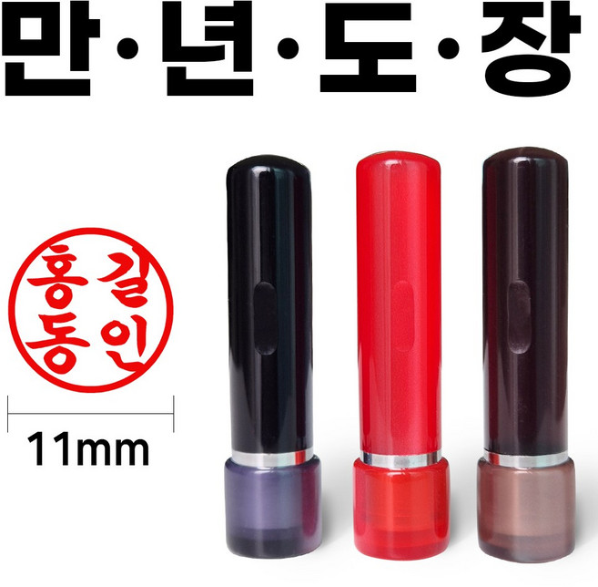 도장마트 만년도장 잉크도장 아크릴 4푼, 아크릴4푼 (고인체), 1개, 적색