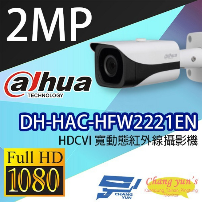 昌運監視器 大華 dahua DH-HAC-HFW2221EN 200萬畫素 HDCVI 寬動態紅外線攝影機, 1個